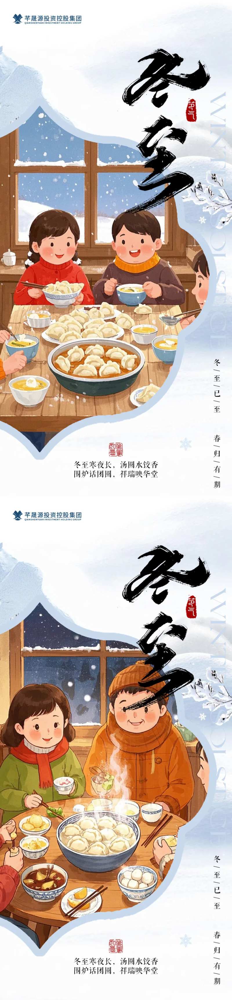 冬至插画风格海报-采灵感-cailinggan.com