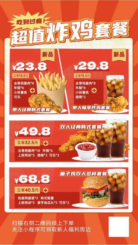 炸鸡套餐活动海报-采灵感-https://www.cailinggan.com/