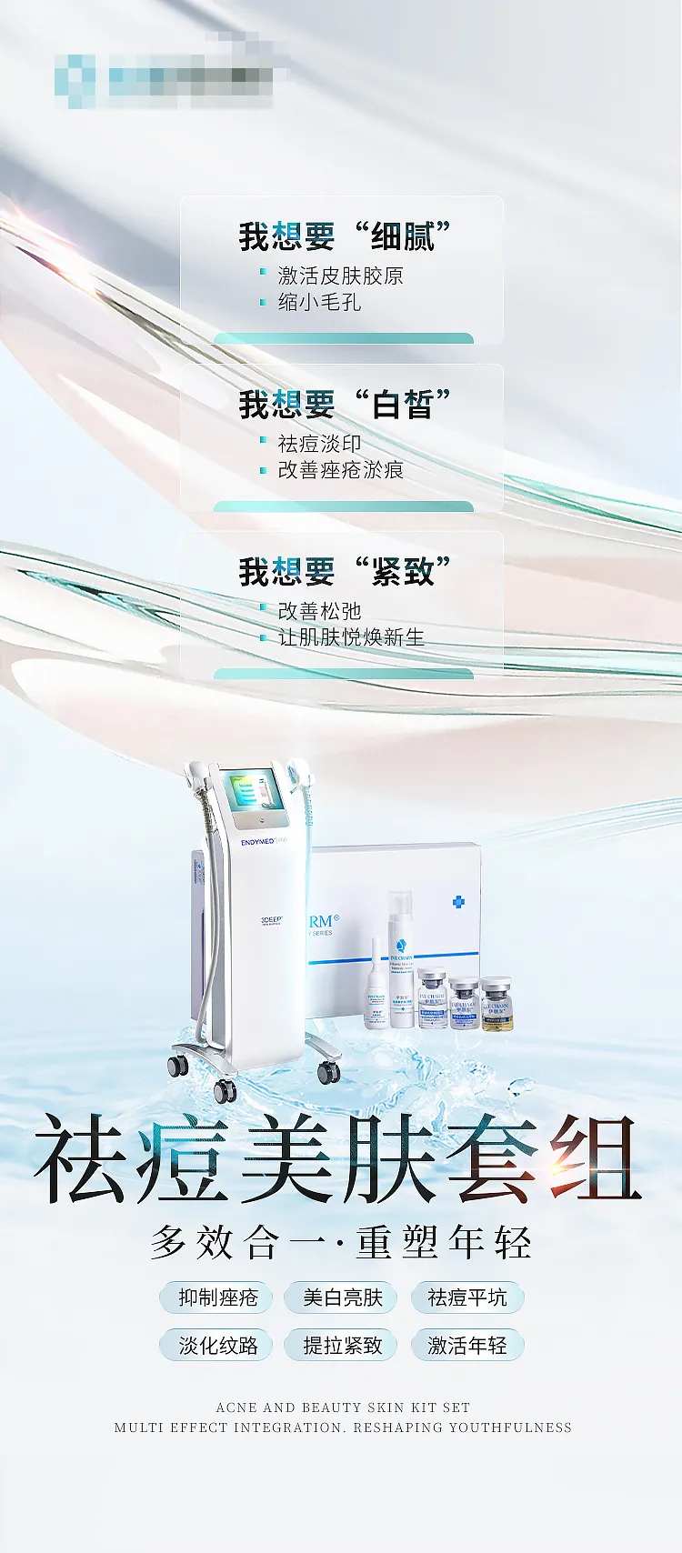 抗衰祛痘套组海报设计-采灵感-cailinggan.com