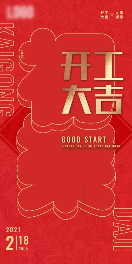 简约风初七开工大吉海报-采灵感-https://www.cailinggan.com/