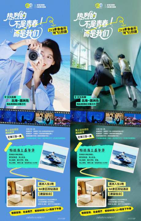 北海涠洲岛毕业旅游系列海报-采灵感-https://www.cailinggan.com/