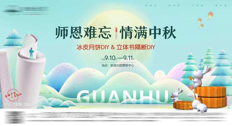 中秋节活动展板-采灵感-cailinggan.com