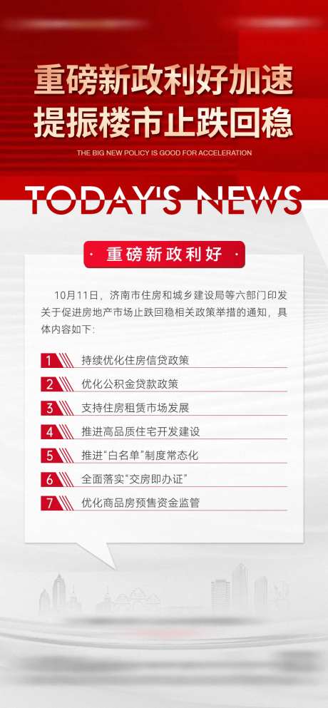 地产楼市政策利好新闻资讯海报-采灵感-https://www.cailinggan.com/