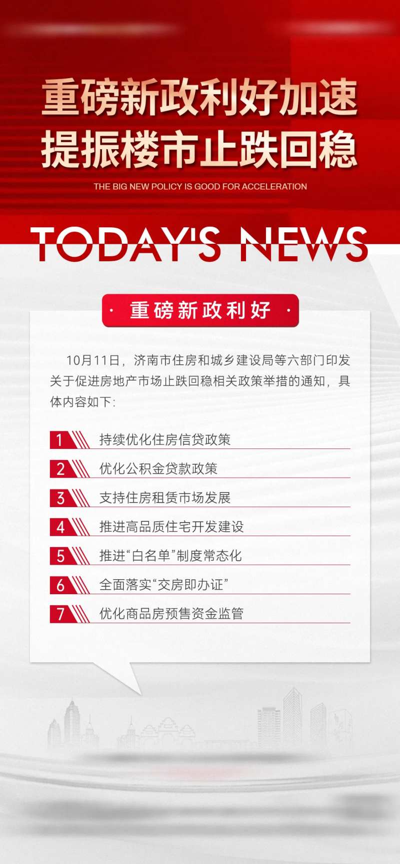 地产楼市政策利好新闻资讯海报-采灵感-cailinggan.com