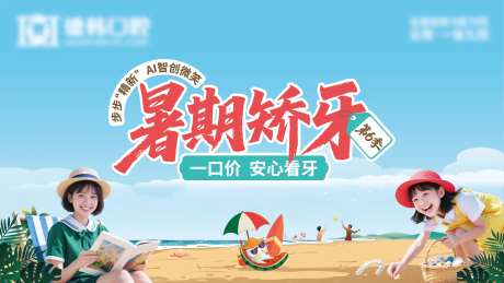 暑期矫牙季背景板-采灵感-https://www.cailinggan.com/
