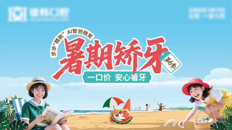 暑期矫牙季背景板-采灵感-cailinggan.com