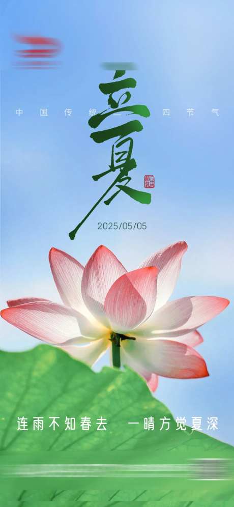 立夏荷花节气海报-采灵感-https://www.cailinggan.com/