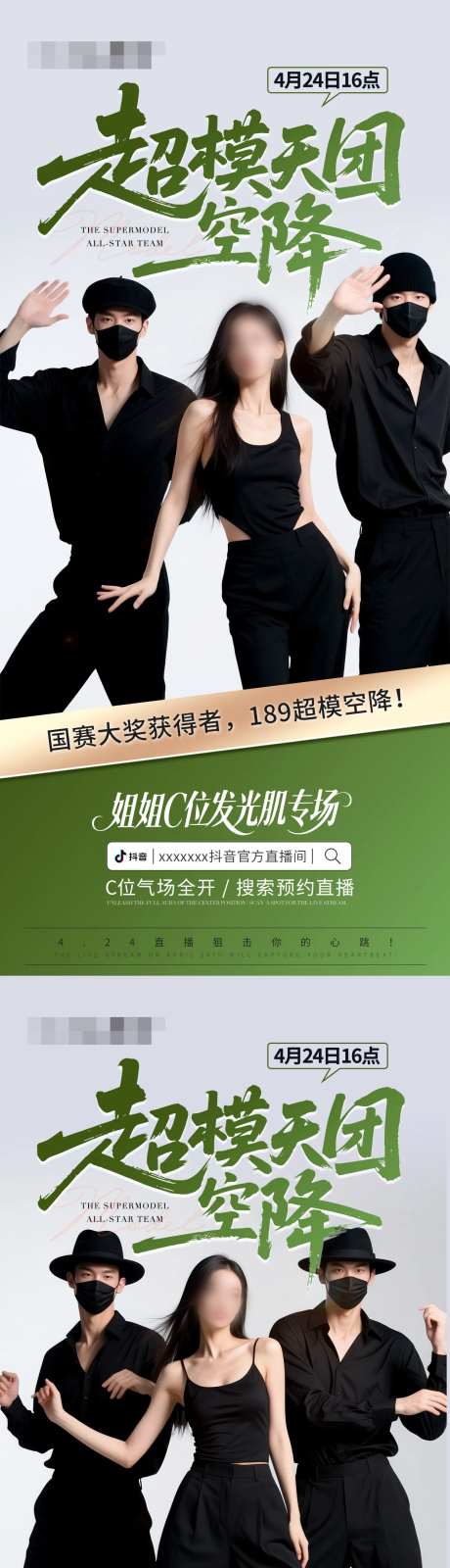 超模抖音直播预热系列海报-采灵感-https://www.cailinggan.com/
