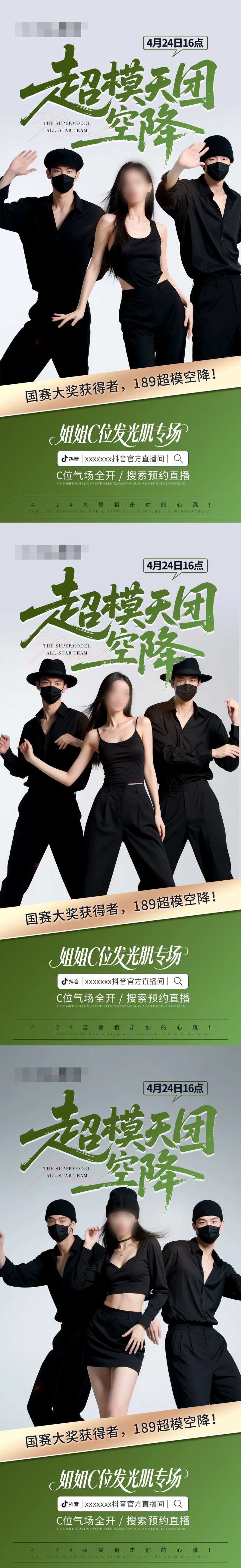 超模抖音直播预热系列海报-采灵感-cailinggan.com
