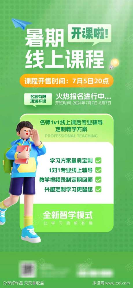 暑期补课班开课海报-采灵感-https://www.cailinggan.com/