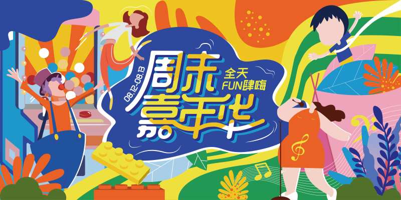 手绘商场活动嘉年华背景板-采灵感-cailinggan.com