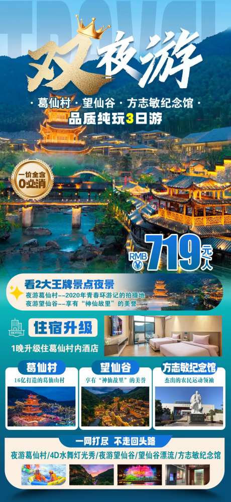 望仙谷葛仙村方志敏旅游海报-采灵感-https://www.cailinggan.com/