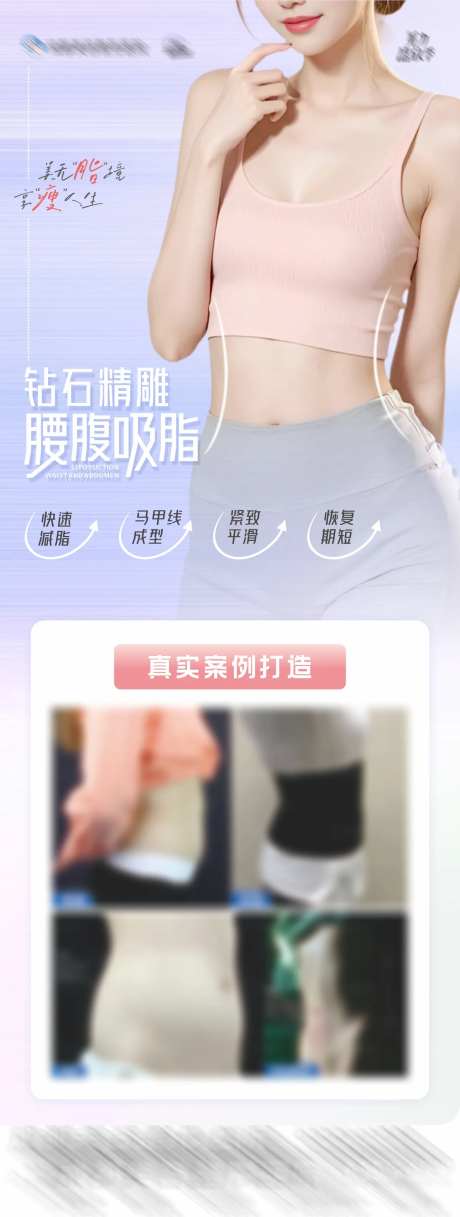 医美美业腰腹吸脂瘦腰塑性案例创意海报-采灵感-https://www.cailinggan.com/