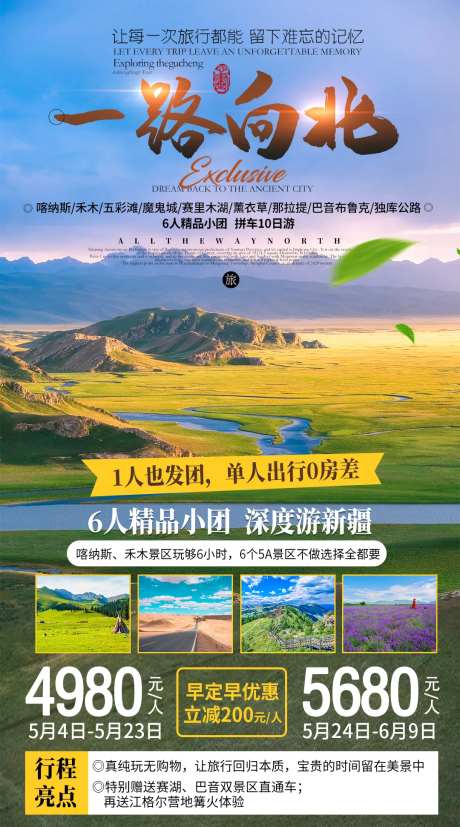一路向北旅游海报-采灵感-https://www.cailinggan.com/