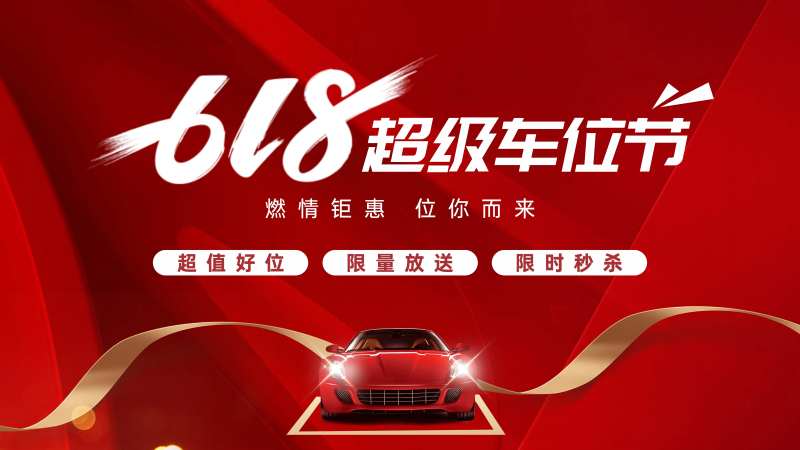 618车位节  -采灵感-cailinggan.com
