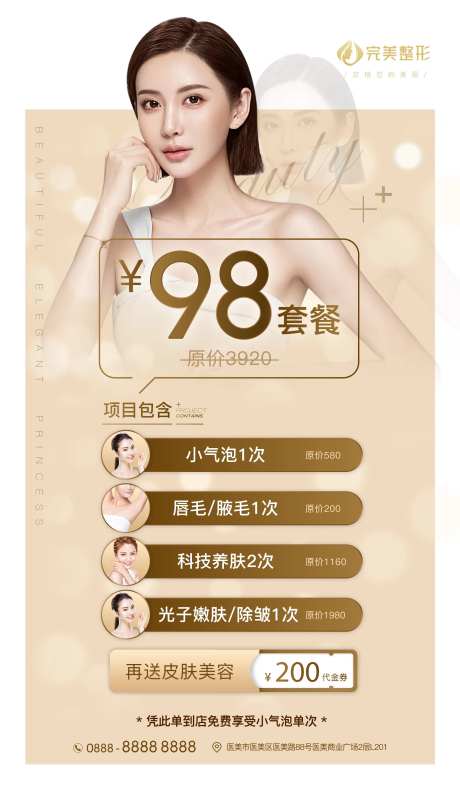 皮肤美容活动海报-采灵感-https://www.cailinggan.com/