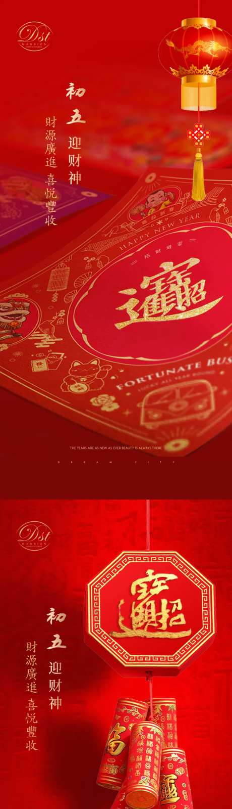 初五迎财神系列海报-采灵感-https://www.cailinggan.com/