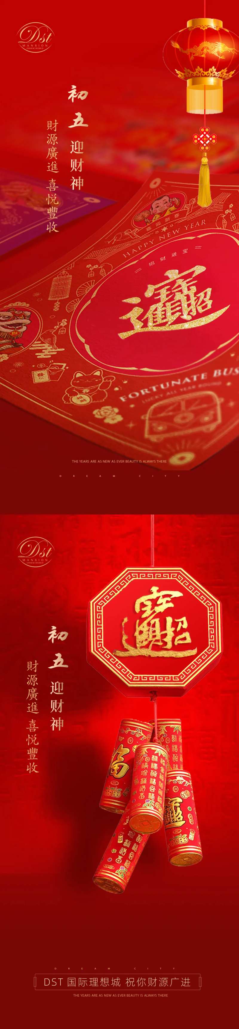 初五迎财神系列海报-采灵感-cailinggan.com