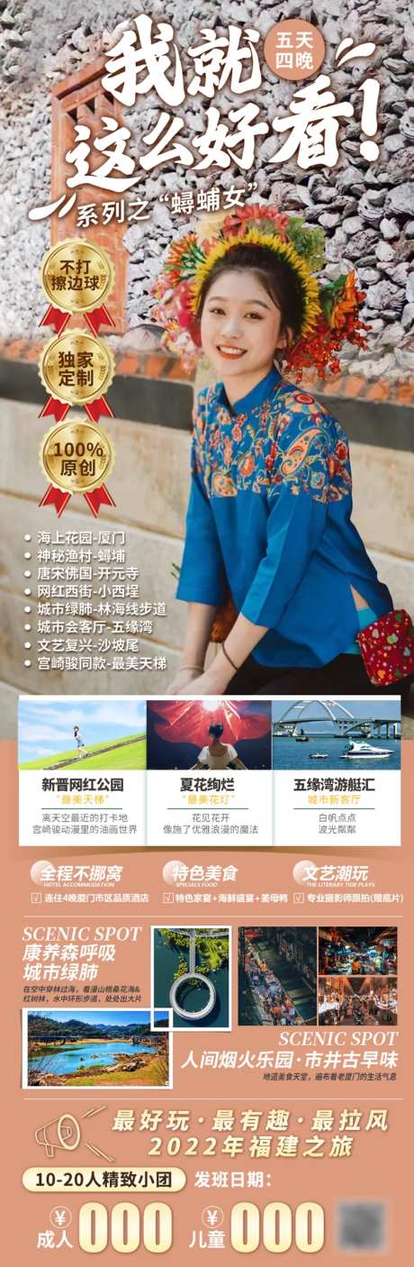 蟳蜅女2日游旅游海报-采灵感-https://www.cailinggan.com/