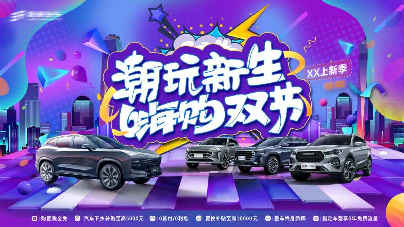 新潮汽车团购海报-采灵感-cailinggan.com