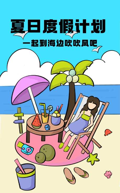夏日蓝天海滩度假露营插画海报-采灵感-https://www.cailinggan.com/