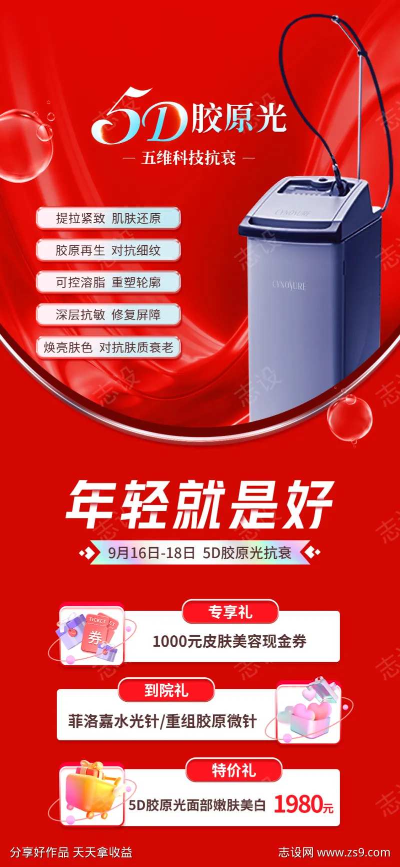 5D胶原光抗衰专场-采灵感-cailinggan.com