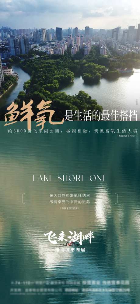鲜氧一线头排湖居海报 -采灵感-https://www.cailinggan.com/