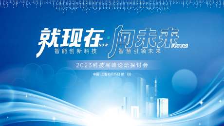 科技前沿论坛会议主kv背景板-采灵感-https://www.cailinggan.com/