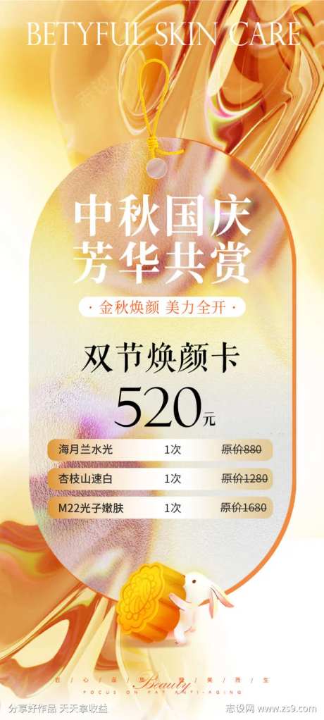 医美中秋国庆双节变美海报-采灵感-cailinggan.com
