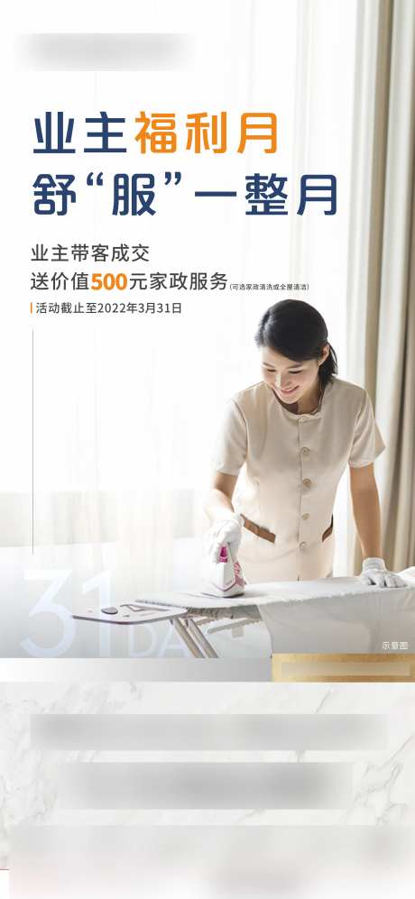 业主福利家政活动海报-采灵感-https://www.cailinggan.com/