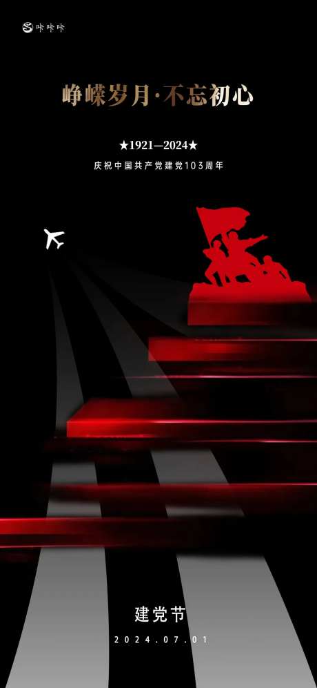 黑红氛围感建党节海报-采灵感-https://www.cailinggan.com/