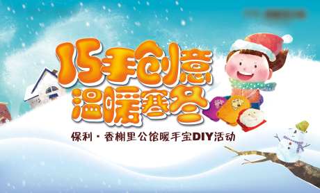 暖手宝冬季暖场活动背景板-采灵感-https://www.cailinggan.com/
