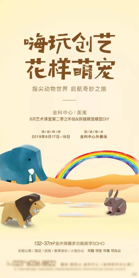 地产创意DIY活动海报-采灵感-https://www.cailinggan.com/