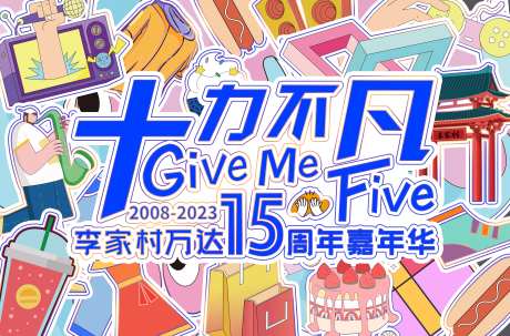 地产商场15周年店庆-采灵感-https://www.cailinggan.com/