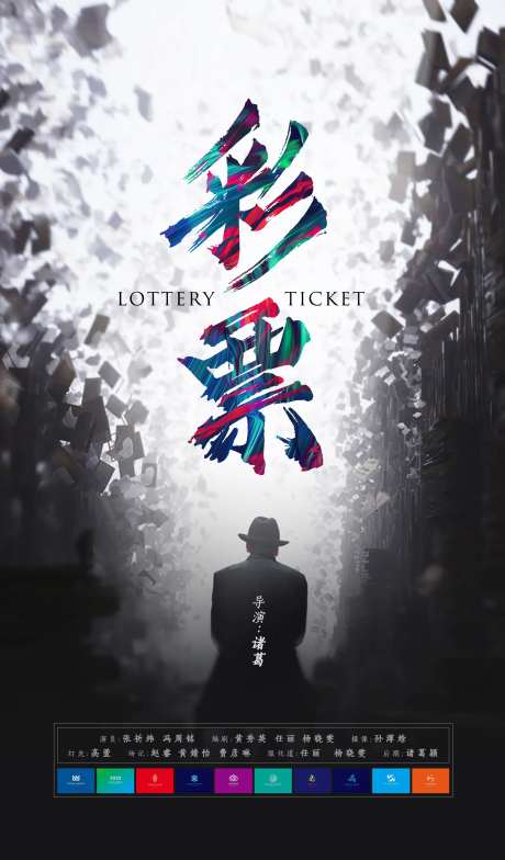 彩票电影海报-采灵感-https://www.cailinggan.com/