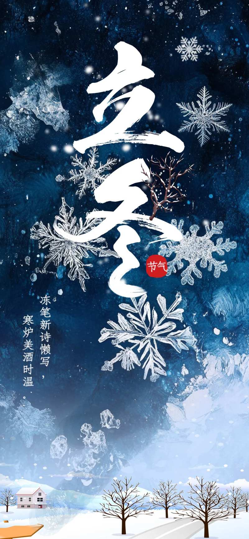 立冬海报 -采灵感-cailinggan.com