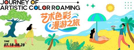 艺术色彩漫游之旅背景板-采灵感-https://www.cailinggan.com/