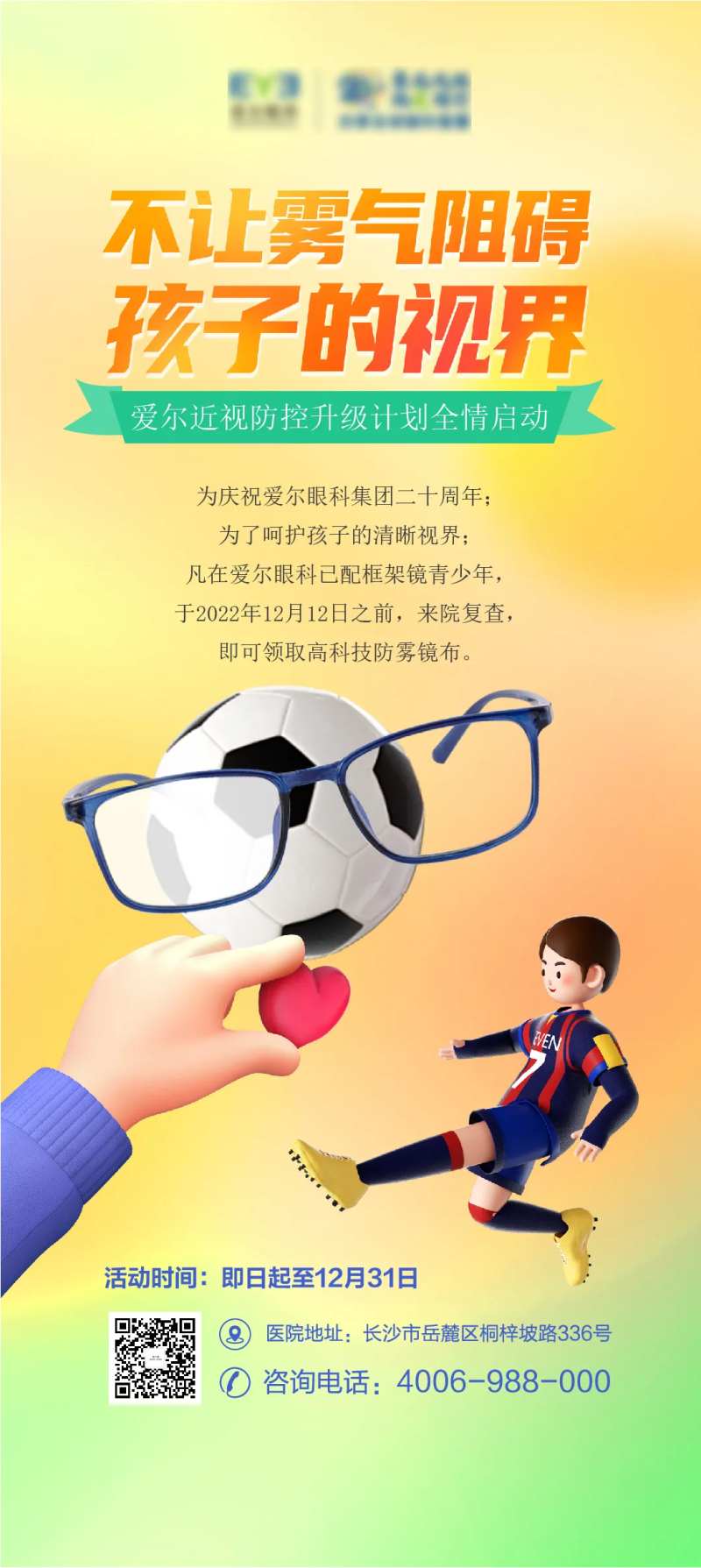 爱尔眼科近视防控海报宣传-采灵感-cailinggan.com