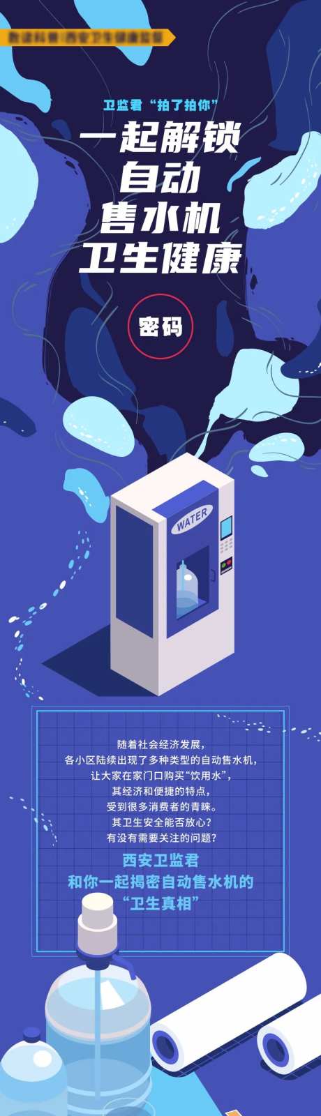 自动售水机卫生健康科普长图-采灵感-https://www.cailinggan.com/