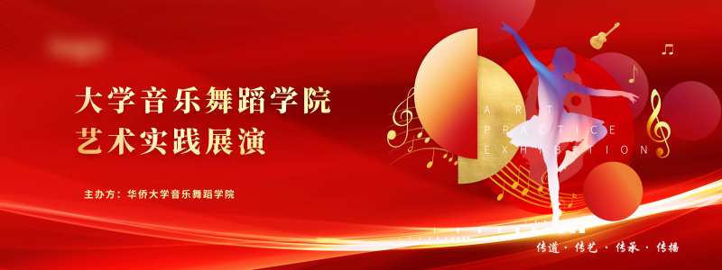 大学生音乐舞蹈节展板-采灵感-cailinggan.com
