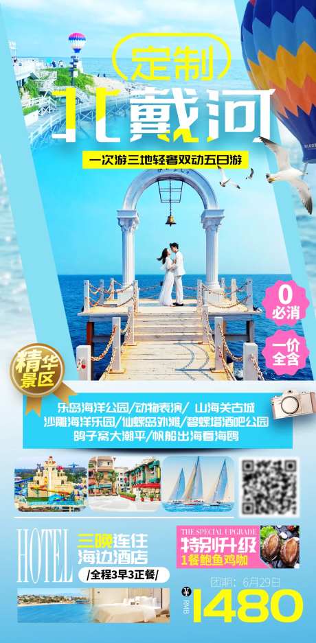 北戴河海滨旅游海报设计模板-采灵感-https://www.cailinggan.com/