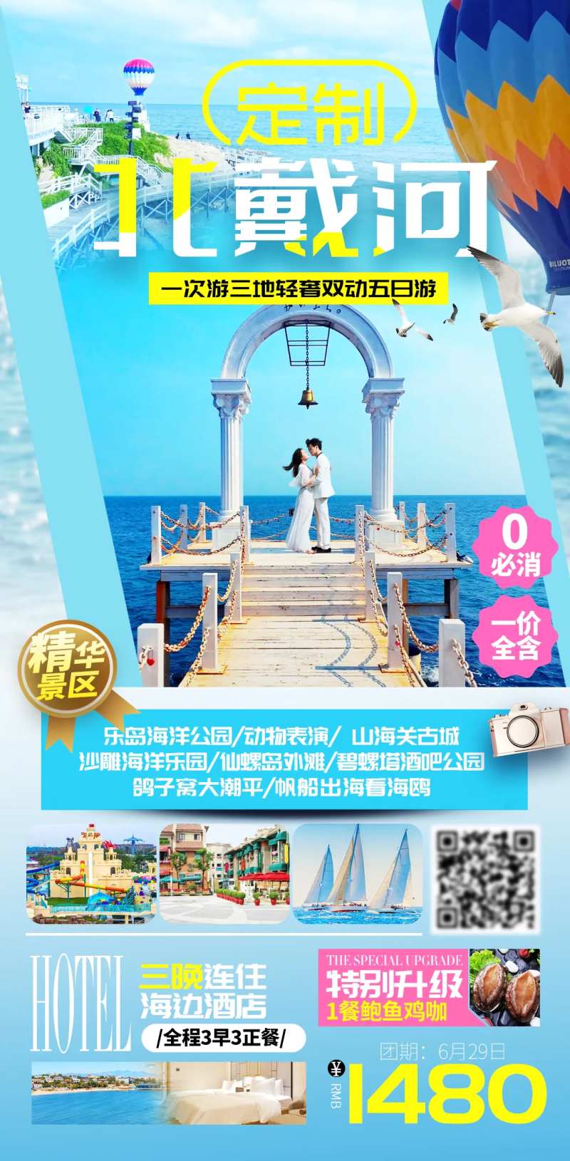 北戴河海滨旅游海报设计模板-采灵感-cailinggan.com