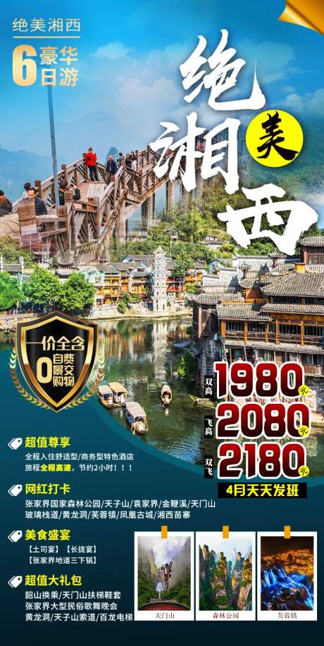 绝美湘西旅游海报-采灵感-https://www.cailinggan.com/