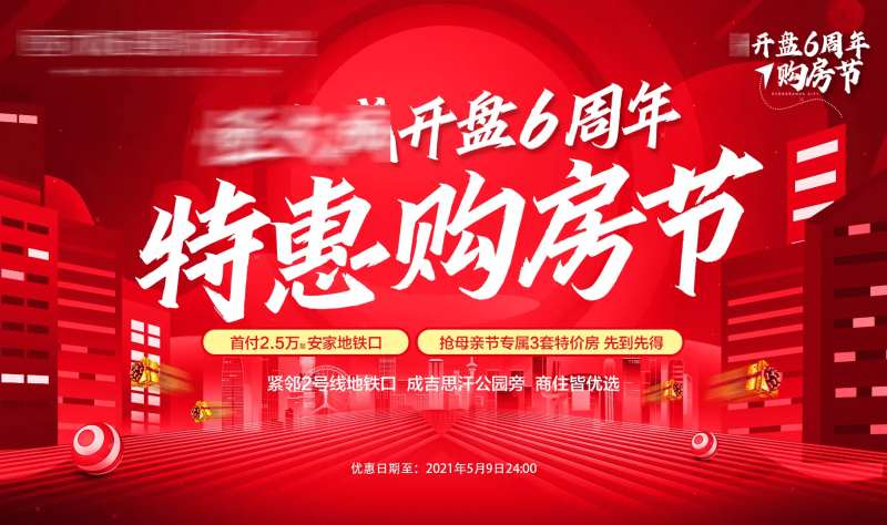 特惠购房节海报展板-采灵感-cailinggan.com