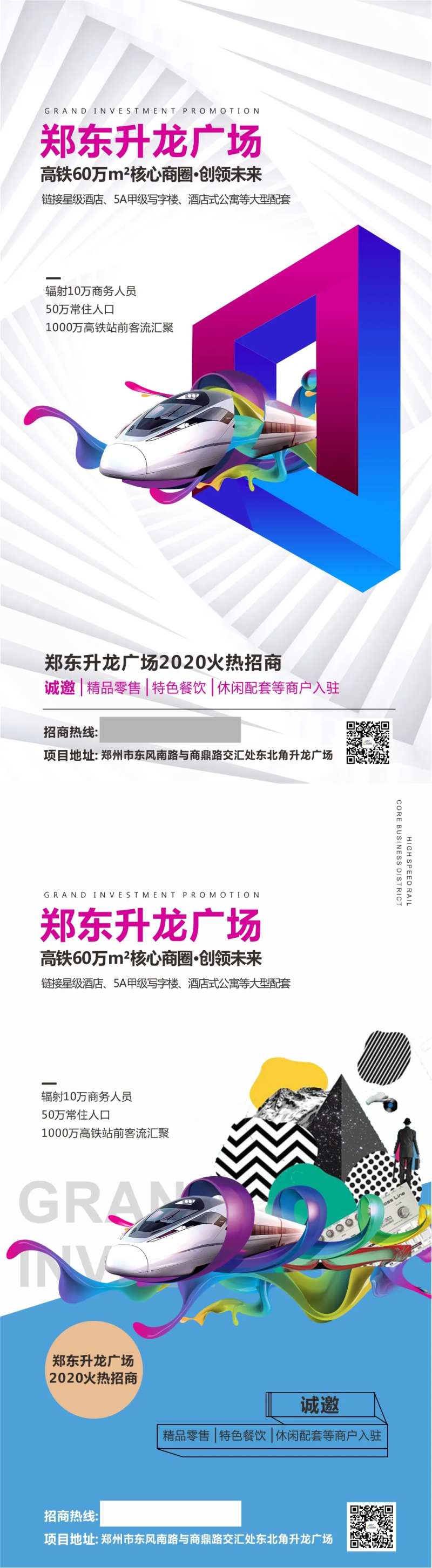 高铁站核心位置招商海报-采灵感-cailinggan.com