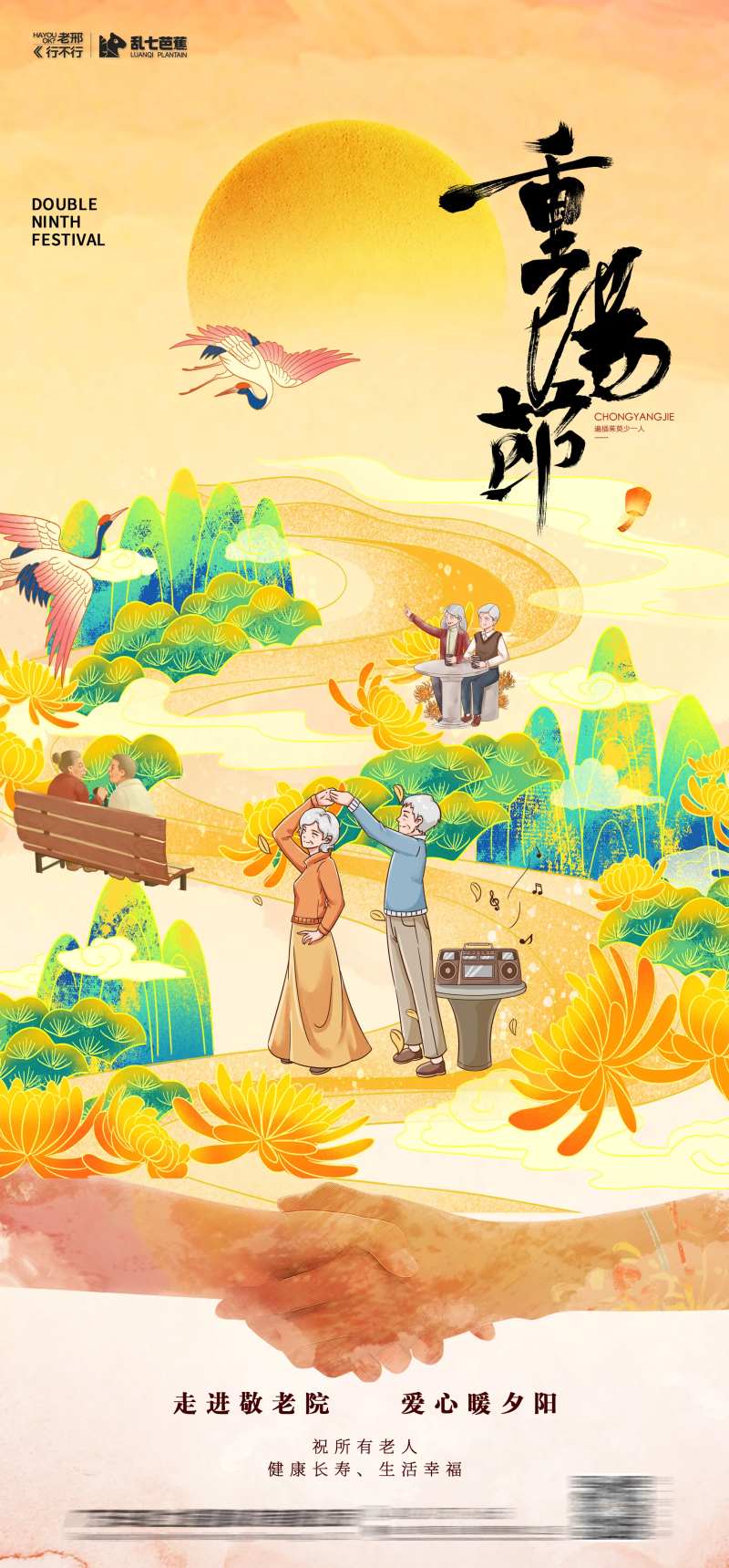 敬老院重阳节宣传海报-采灵感-cailinggan.com