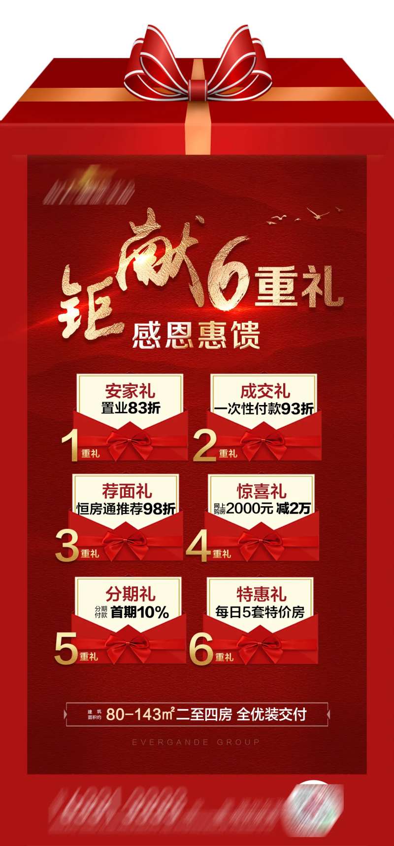 地产几重礼钜惠单图-采灵感-cailinggan.com