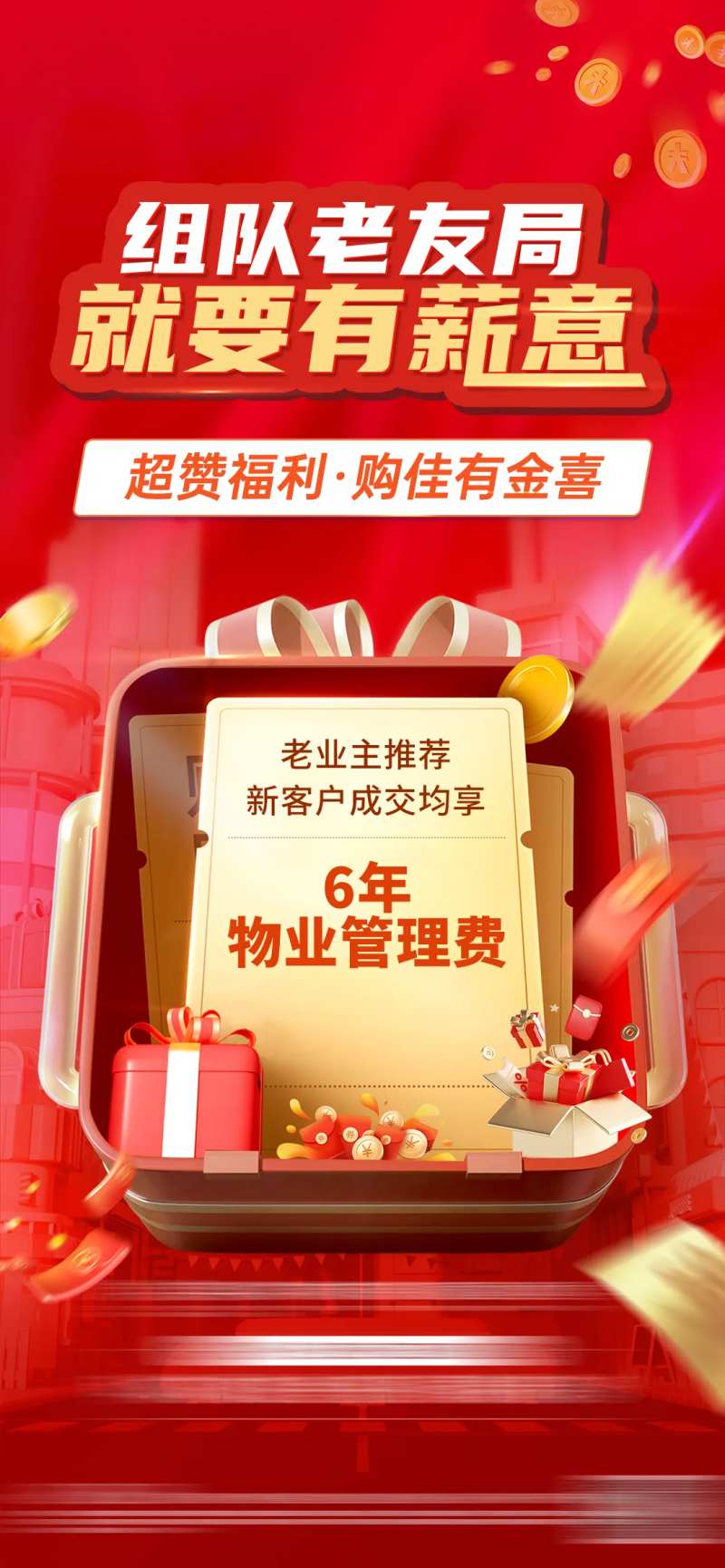 房地产老带新活动海报-采灵感-cailinggan.com