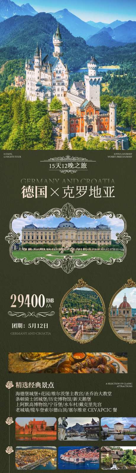 德国克罗地亚欧洲旅游长图海报-采灵感-https://www.cailinggan.com/