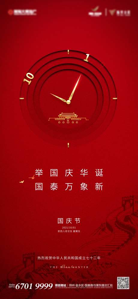国庆节海报-采灵感-https://www.cailinggan.com/